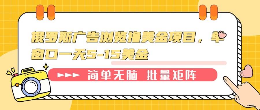 （13929期）俄罗斯广告浏览撸美金项目，单窗口一天5-15美金-千寻创业网