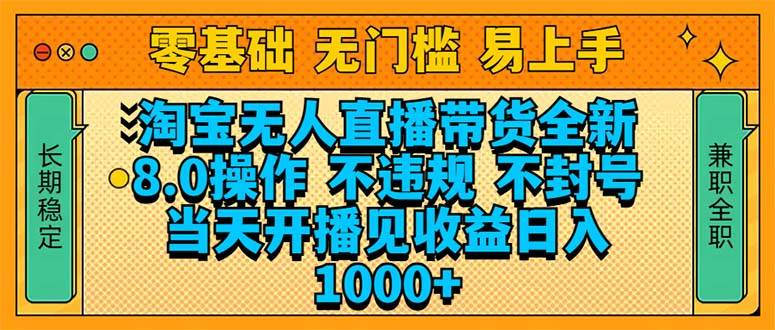 （14000期）淘宝无人直播带货全新技术8.0操作，不违规，不封号，当天开播见收益，…-千寻创业网