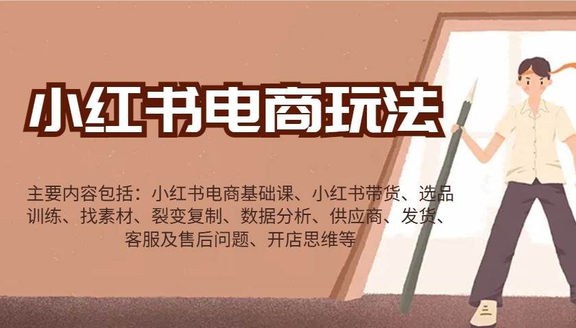小红书电商玩法：带货/选品/找素材/裂变/数据分析/供应商/发货/售后/开店思维等-千寻创业网