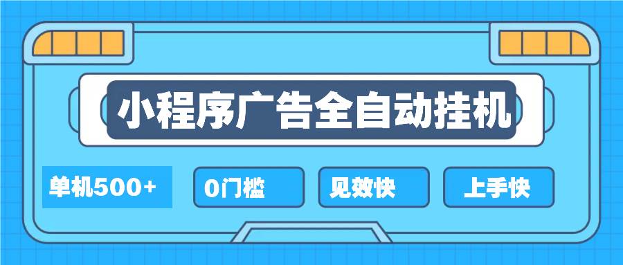 （13928期）2025全新小程序挂机，单机收益500+，新手小白可学，项目简单，无繁琐操…-千寻创业网