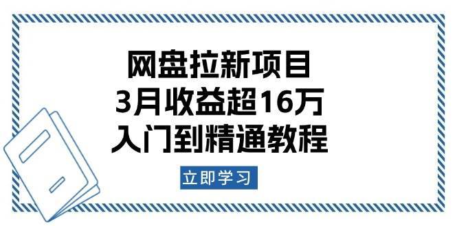网盘拉新项目：3月收益超16万，入门到精通教程-千寻创业网