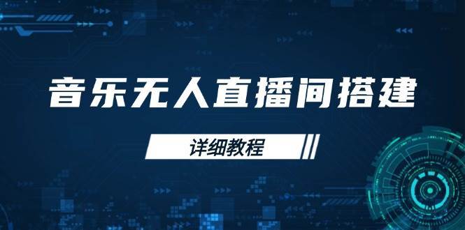 音乐无人直播间搭建全攻略，从背景歌单保存到直播开启，手机版电脑版操作-千寻创业网