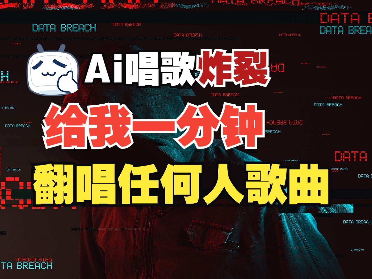 最新爆款赛道，AI明星翻热曲，一月爆粉30万+，小白也能上手，月入轻松过万-千寻创业网