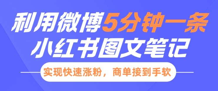 小红书利用微博5分钟一条图文笔记，实现快速涨粉，商单接到手软-千寻创业网