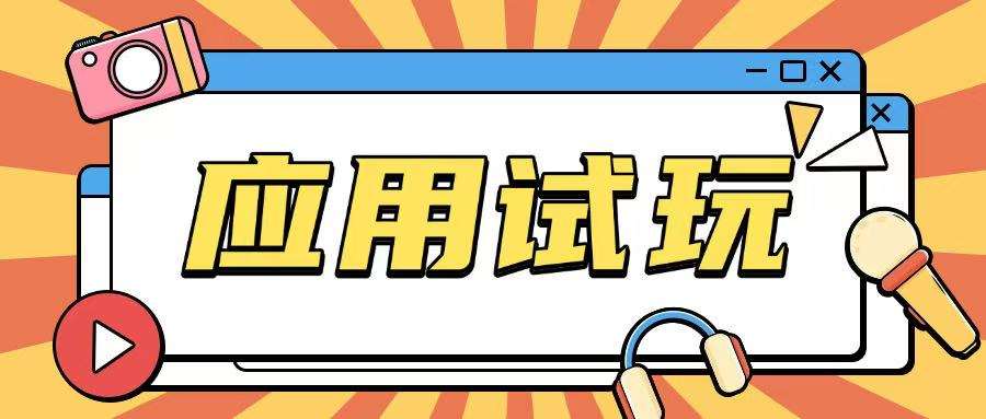 无限薅应用试玩项目0成本，0撸项目无需一分钱就可以轻松薅羊毛-千寻创业网