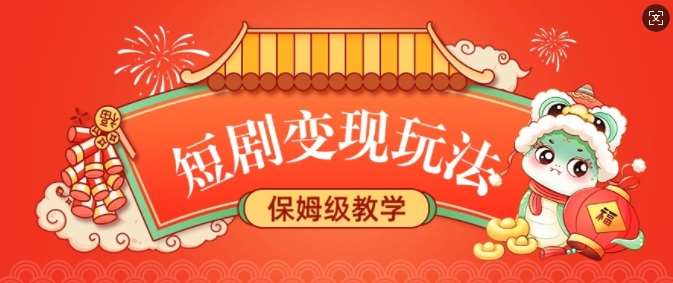 短剧变现玩法，长久稳定无脑，睡后收益，保姆级教学-千寻创业网