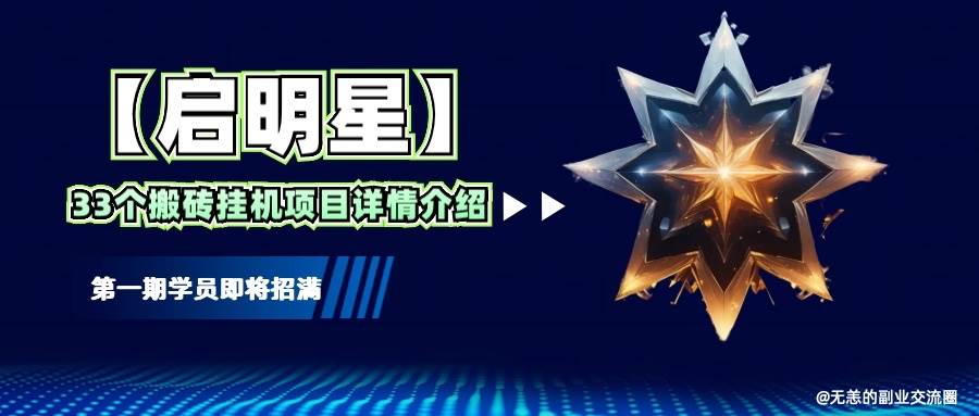 【启明星】33个挂机搬砖项目详细介绍，新手网创看这个就够了。-千寻创业网