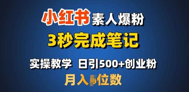 首推：小红书素人爆粉，3秒完成笔记，日引500+月入过W-千寻创业网