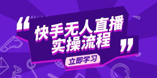 （14010期）快手无人直播实操流程：从选品到素材录制, OBS直播搭建, 开播设置一步到位-千寻创业网