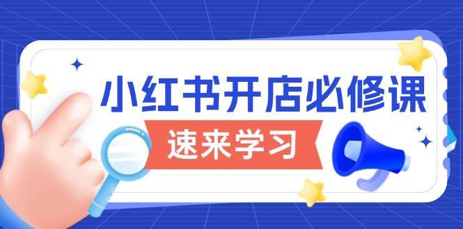 小红书开店必修课，详解开店流程与玩法规则，开启电商变现之旅-千寻创业网