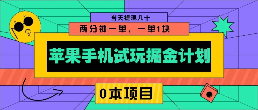 苹果手机试玩掘金计划，0本项目两分钟一单，一单1块 当天提现几十-千寻创业网