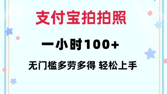 支付宝拍拍照一小时100+无任何门槛多劳多得一台手机轻松操做【揭秘】-千寻创业网