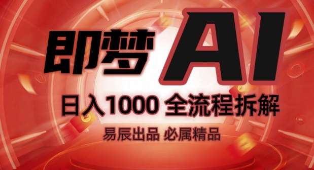 抖音最火的副业玩法拆解!即梦AI抖音副业操作全流程教学!-千寻创业网