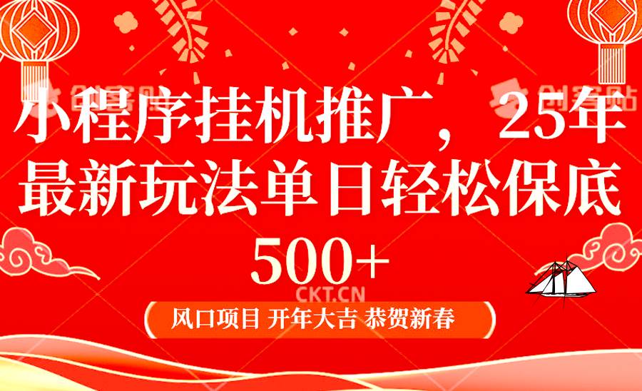 2025年小程序挂机推广最新玩法，保底日入900+，兼职副业的不二之选-千寻创业网