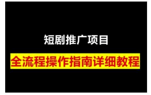 短剧运营变现之路，从基础的短剧授权问题，到挂链接、写标题技巧，全方位为你拆解短剧运营要点-千寻创业网
