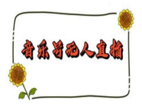抖音音乐号无人直播间搭建，手把手教你搭建，24小时不断播撸音浪-千寻创业网