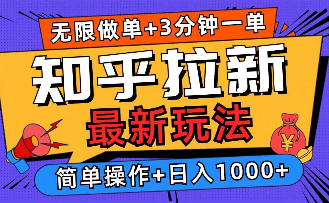 （13907期）2025知乎拉新无限做单玩法，3分钟一单，日入1000+简单无难度-千寻创业网
