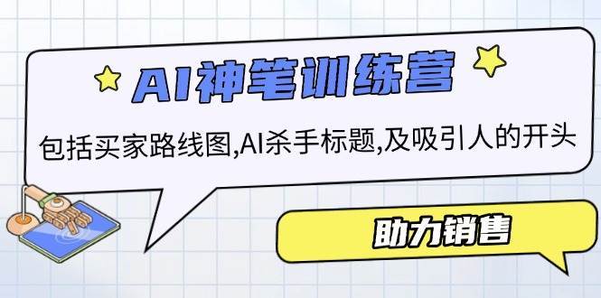 AI销售训练营，包括买家路线图, AI杀手标题,及吸引人的开头，助力销售-千寻创业网