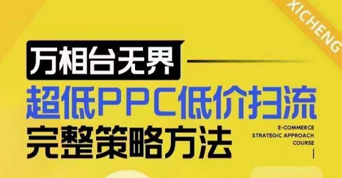 超低PPC低价扫流完整策略方法，最新低价扫流底层逻辑，万相台无界低价扫流实战流程方法-千寻创业网