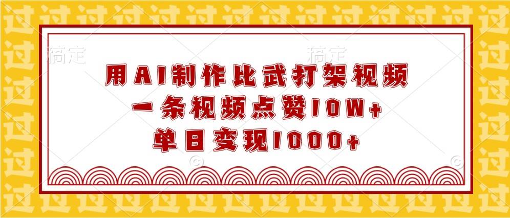 用AI制作比武打架视频，一条视频点赞10W+，单日变现1000+-千寻创业网
