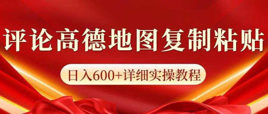 高德地图评论掘金，简单搬运日入600+，可批量矩阵操作-千寻创业网