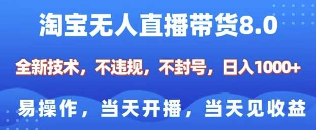 淘宝无人直播带货8.0，全新技术，不违规，不封号，纯小白易操作，当天开播，当天见收益，日入多张-千寻创业网