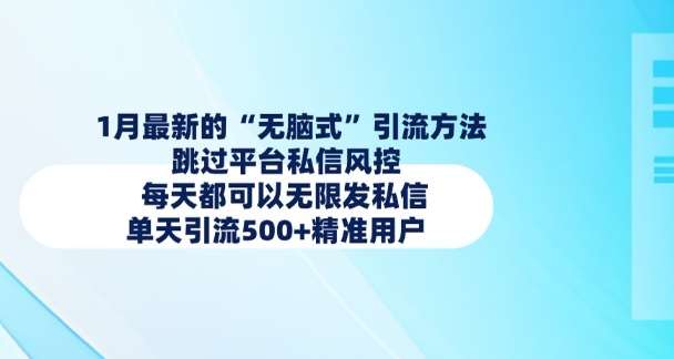 1月最新的无脑式引流方法，跳过平台私信风控，每天都可以无限发私信，单天引流500+精准用户-千寻创业网