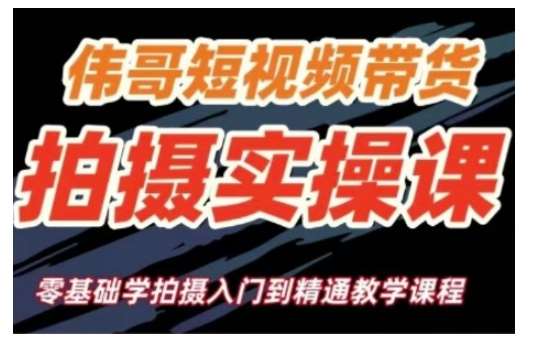 短视频带货拍摄实操课，零基础学拍摄入门到精通教学-千寻创业网