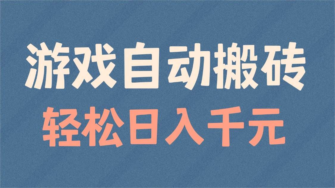 （14029期）游戏自动搬砖，轻松日入1000+ 适合矩阵操作-千寻创业网