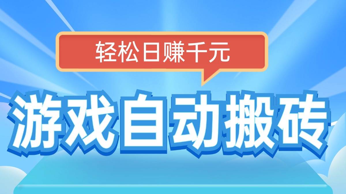 （14066期）电脑游戏自动搬砖，轻松日赚千元，有手就行-千寻创业网