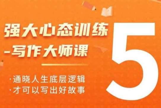 强大心态训练——写作大师课，通晓人生底层逻辑，才可以写出好故事-千寻创业网