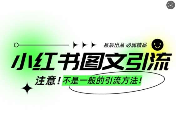 小红书图文引流创业粉，最稳引流方法，日引300+可批量操作-千寻创业网