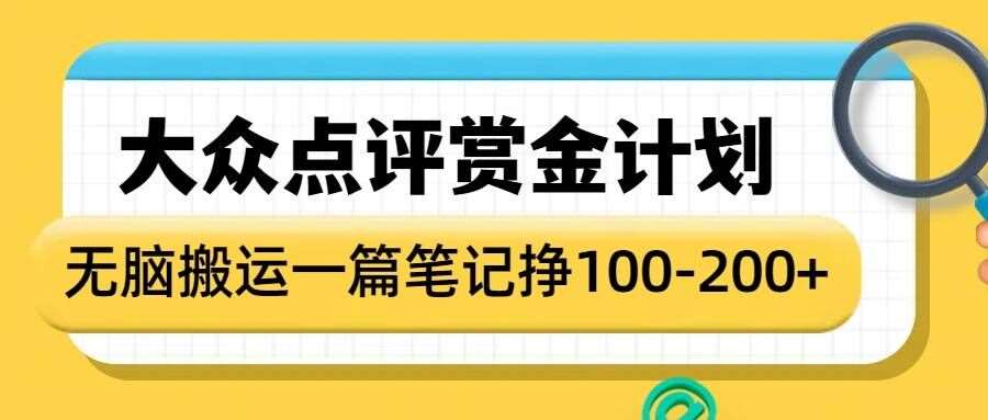 大众点评赏金计划，无脑搬运就有收益，一篇笔记收益1-2张-千寻创业网