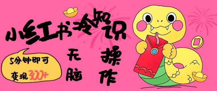 小红书冷知识账号，无脑复制粘贴，5分钟即可变现3张-千寻创业网