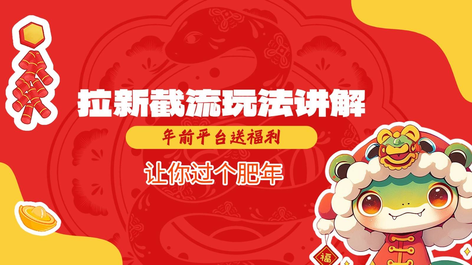 拉新截流玩法讲解，年前平台送福利，让你过个肥年-千寻创业网