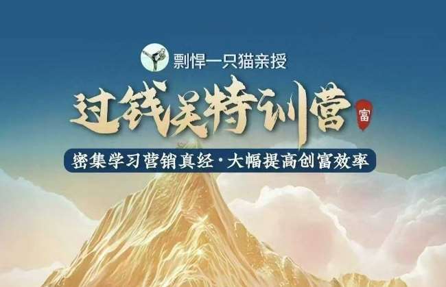 剽悍一只猫-过钱关特训营，学习营销真经 大幅度提高创富效率-千寻创业网