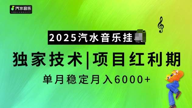 2025汽水音乐挂JI项目，独家最新技术，项目红利期稳定月入6000+-千寻创业网