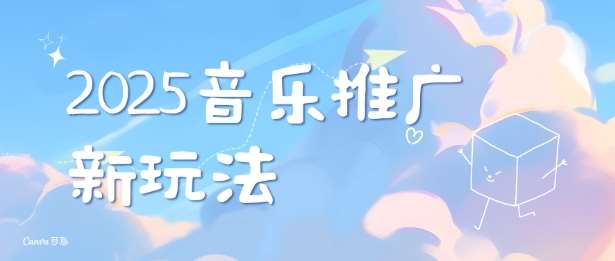 2025新版音乐推广赛道最新玩法，打造出自己的账号风格-千寻创业网