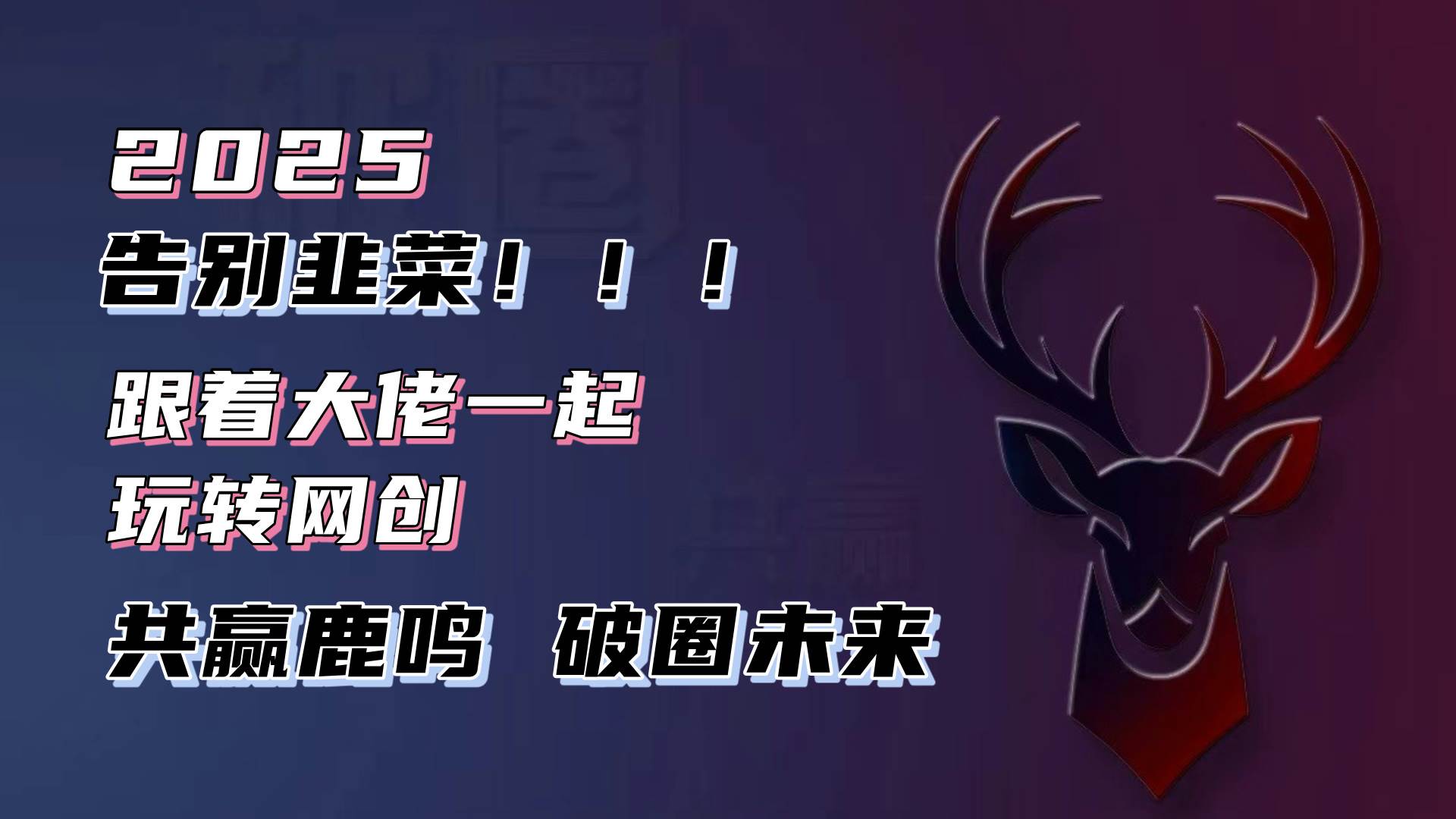 （13896期）告别韭菜！2025知识付费风口项目，小白也能闭眼操作！-千寻创业网