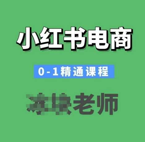 小红书电商0-1精通课程，小红书开店必学课程-千寻创业网