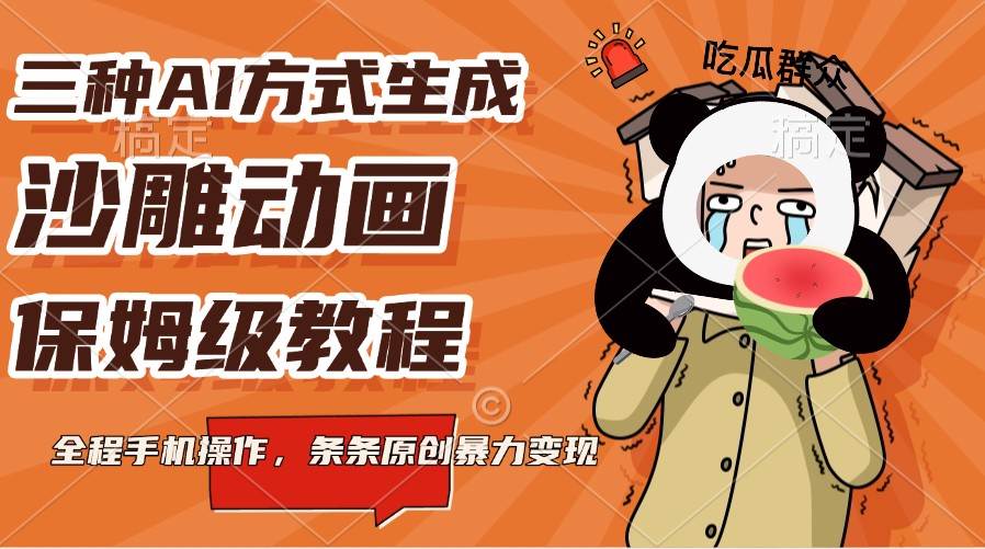 三种AI方式生成沙雕动画，保姆级教程，全程手机操作，条条原创暴力变现-千寻创业网