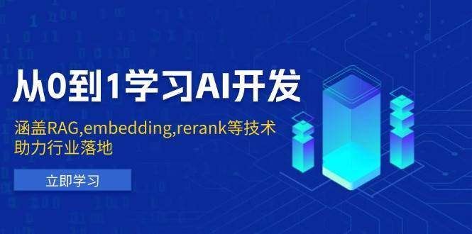 从0到1学习AI开发：涵盖RAG,embedding,rerank等技术，助力行业落地-千寻创业网