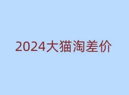 2024版大猫淘差价课程，新手也能学的无货源电商课程-千寻创业网