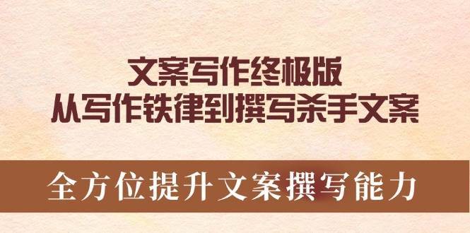文案写作终极版，从写作铁律到撰写杀手文案，全方位提升文案撰写能力-千寻创业网