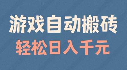 游戏自动搬砖，轻松日入几张，适合矩阵操作【揭秘】-千寻创业网