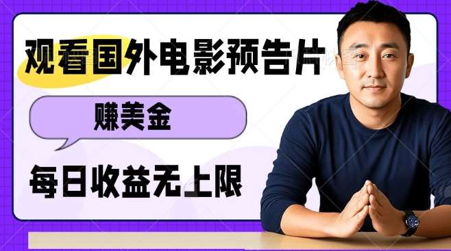 观看电影预告片挣美金，无脑操作多号单日收益无上限-千寻创业网