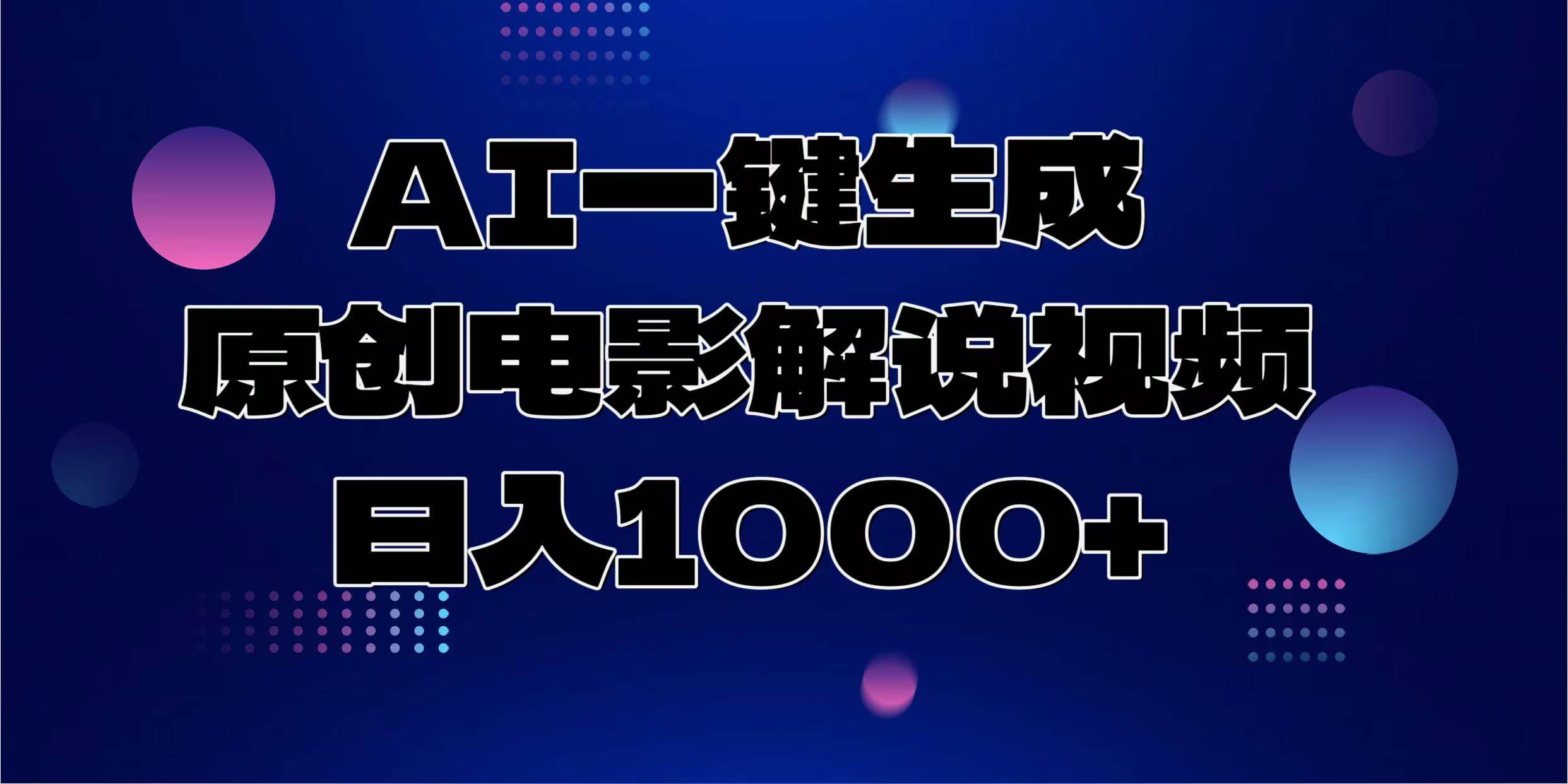 （13937期）AI一键生成原创电影解说视频，日入1000+-千寻创业网