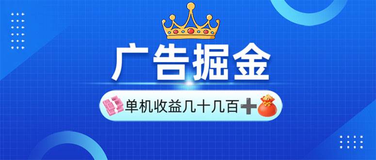 （13968期）广告掘金，单台手机30-280，可矩阵可放大做-千寻创业网