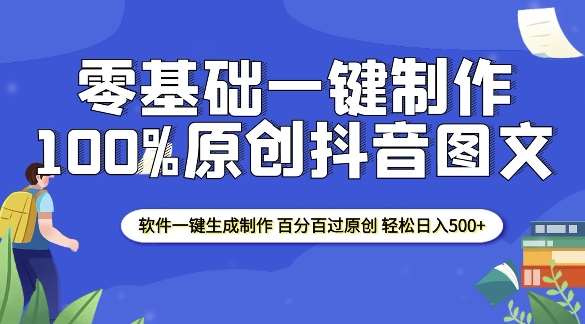 2025零基础制作100%过原创抖音图文 软件一键生成制作 轻松日入500+-千寻创业网