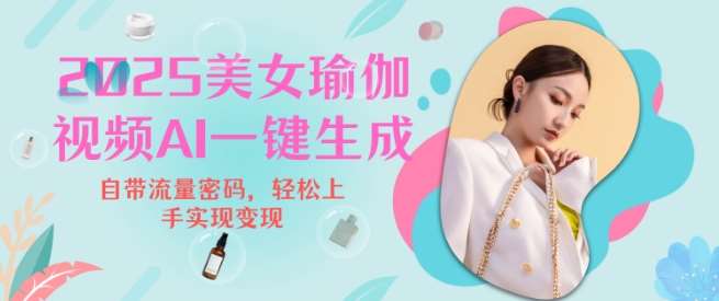 2025瑜伽美女视频，简单流量变现新玩法-千寻创业网
